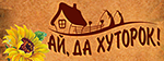 Ресторанный комплекс «Ай да Хуторок»