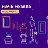 «Ночь музеев» в Волгограде