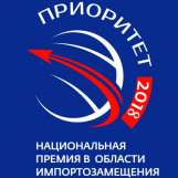 Национальная премия в области импортозамещения «Приоритет-2018»