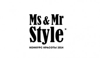 Конкурс красоты и стиля «Ms & Mr Style»